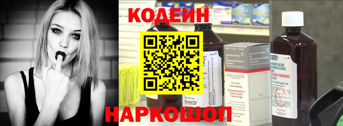 Кодеин Purple Drank  Вход с VPN  Назрань  Кодеиновый сироп Lean напиток Lean (лин) 